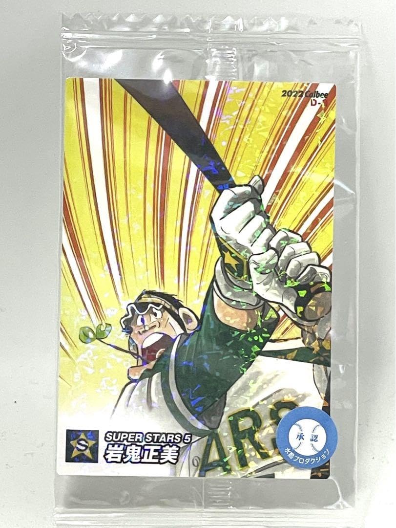 Amazon.co.jp: 品 ゲットナビ 10月号付録 ドカベン 岩鬼正美 プロ野球