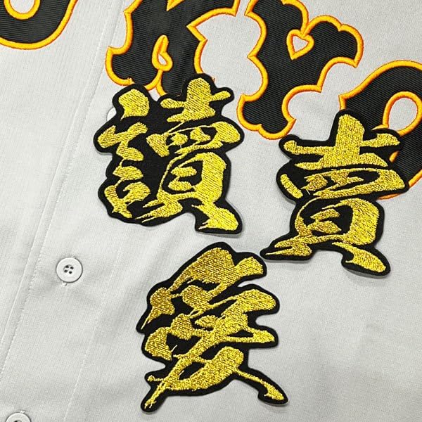 ジャイアンツ 巨人 讀賣愛 毛筆 刺繍 ワッペン 応援 ユニフォーム