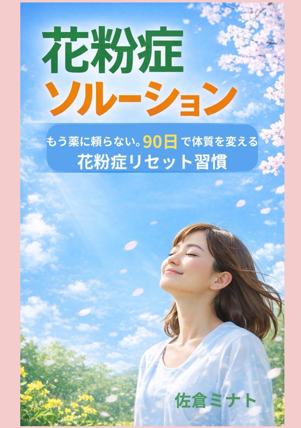 花粉症ソルーション: もう薬に頼らない。90日で体質を変える花粉症リセット習慣