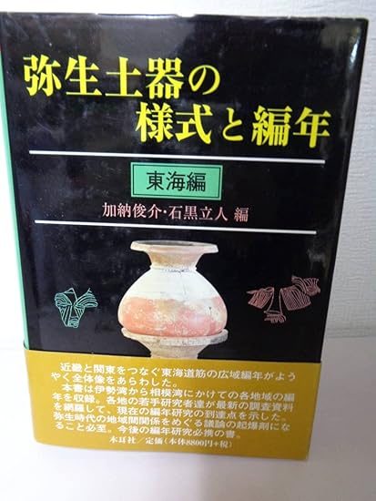 弥生土器の様式と編年 近畿編Ⅱ 2 / 寺沢薫 森岡秀人 樋口吉文 森田克行