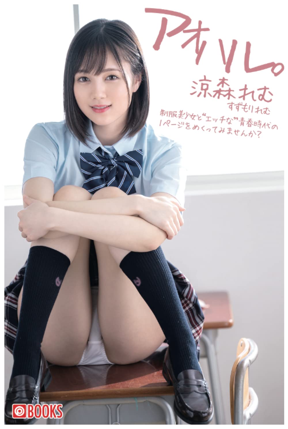 涼森れむ エロ画像 アオハル。 涼森れむ | プレステージ出版（写真集）, 涼森れむ, PRESTIGE DIGITAL BOOK SERIES |本 | 通販 |  Amazon