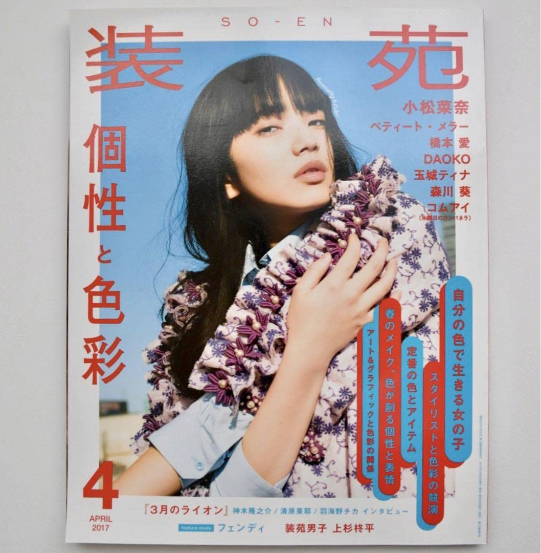 【新品】小松菜奈 4ページ ポスター タブロイド #5040 Amazon.co.jp: 装苑 2017年 4月 小松菜奈 雑誌 : おもちゃ