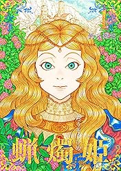 蝋燭姫(1) (百合コレ) | 鈴木健也 | マンガ | Kindleストア | Amazon