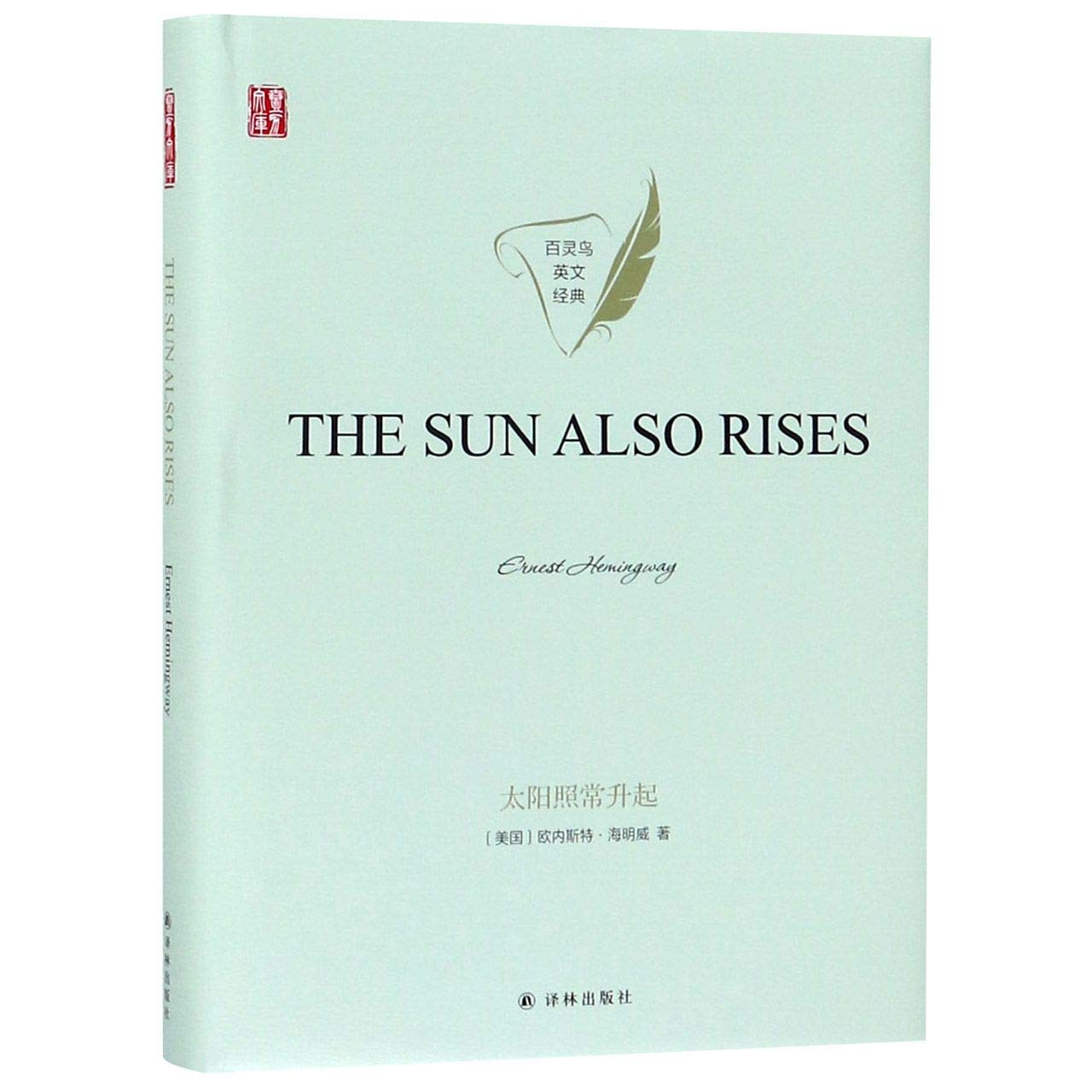 太阳照常升起(英文版)(精)/百灵鸟英文经典/壹力: Ernest Hemingway: Amazon.sg: Books