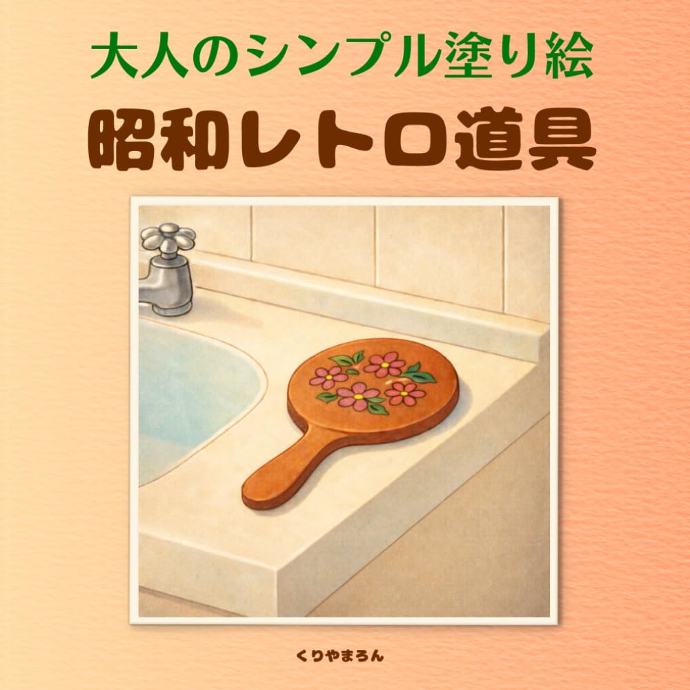 大人のシンプル塗り絵　昭和レトロ道具: あの頃の静かな暮らしの道具たち、心ほぐれる懐かしい日本の風景、線が少なく塗りやすい、初心者さんにもおすすめ (大人のシンプル塗り絵　レトロシリーズ)