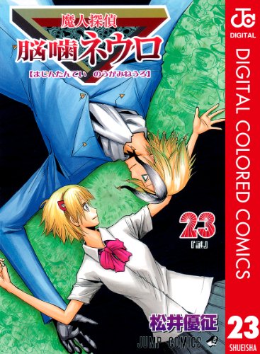 魔人探偵脳噛ネウロ カラー版 23 ジャンプコミックスdigital 松井優征 少年マンガ Kindleストア Amazon 魔人探偵脳噛ネウロ カラー版 23 ジャンプコミックスdigital 松井優征 少年マンガ Kindleストア Amazon
