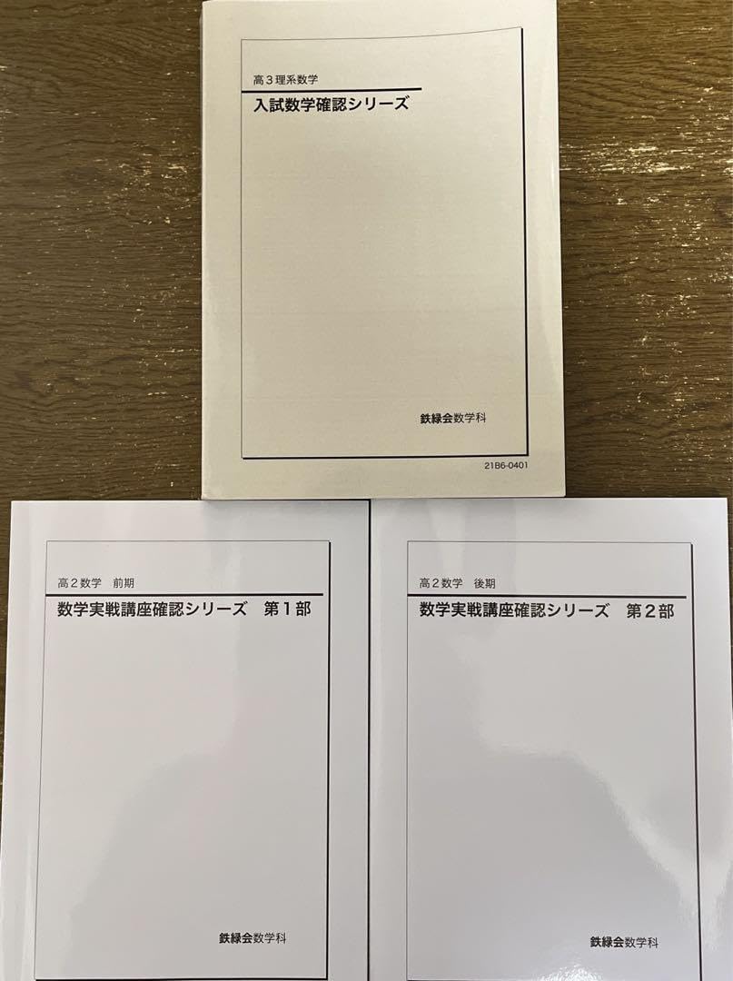 鉄緑会 入試数学確認シリーズ