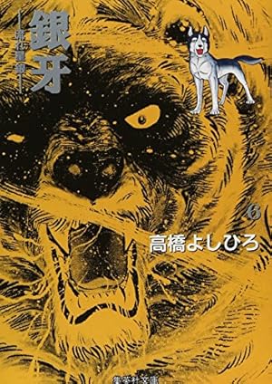Amazon.co.jp: 銀牙 1 ―流れ星 銀― (集英社文庫(コミック版)) : 高橋