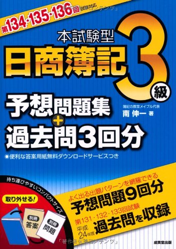 本試験型 日商簿記3級予想問題集+過去問3回分 第134・135・136回試験対応