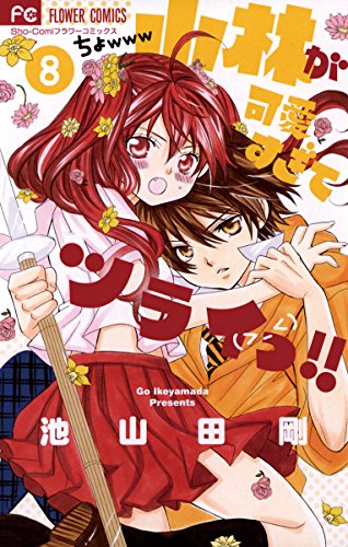 小林が可愛すぎてツライっ!!(8) (フラワーコミックス) 小林が可愛すぎてツライっ!!(8) (フラワーコミックス)