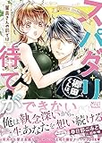 スパダリ郷田くんは、茉美さんの前では待てができない (ヴァニラ文庫)