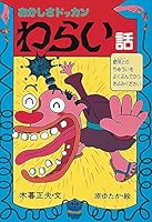 (Ghost story, funny story of six New Japan) Dokkan funny story ridiculousness (1996) ISBN: 4265024467 [Japanese Import] 4265024467 Book Cover