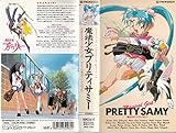 魔法少女プリティサミー [VHS]