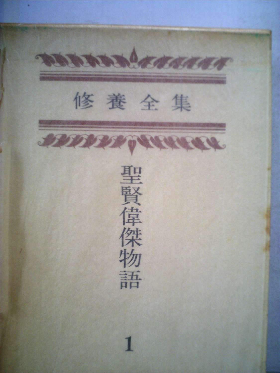 修養全集〈第1巻〉聖賢偉傑物語―復刻版 (1977年) 【公式通販】