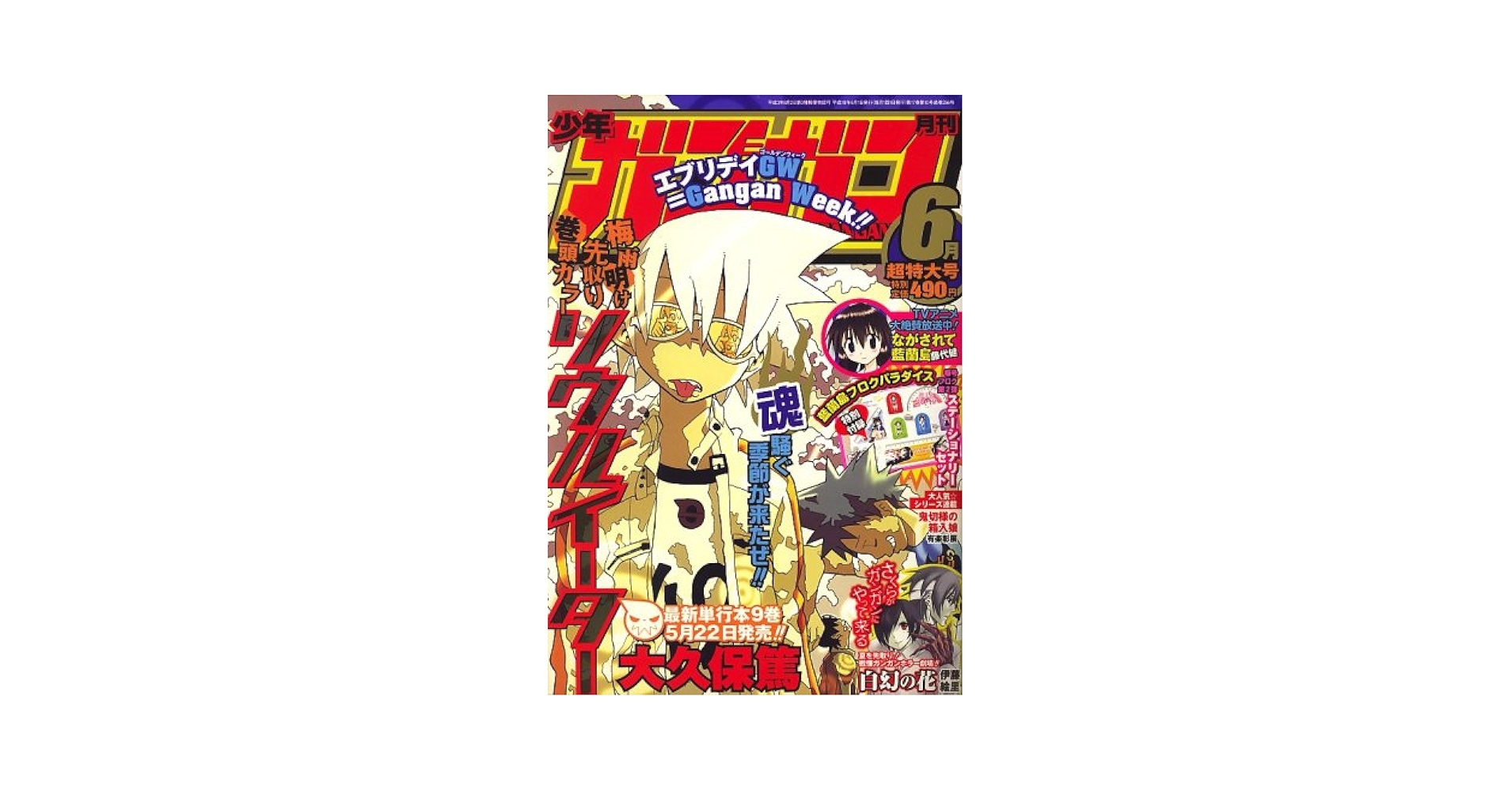 【とある魔術の禁書目録 新連載号】 【少年ガンガン 2007年 5月号】 とある魔術の禁書目録 新連載号】 【少年ガンガン 2007年 5月号】