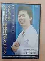 操体進化論 DVDセット 中村光太郎