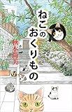 ねこのおくりもの