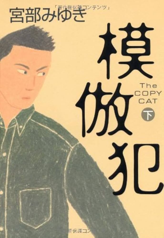 宮部みゆき 小説 模倣犯1 (新潮文庫) | 宮部 みゆき |本 | 通販 | Amazon