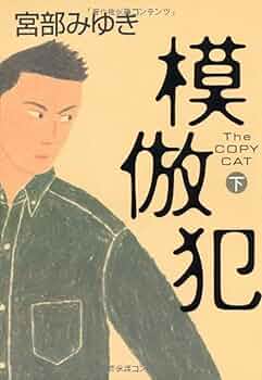 Amazon.co.jp: 模倣犯 (下) : 宮部 みゆき: 本