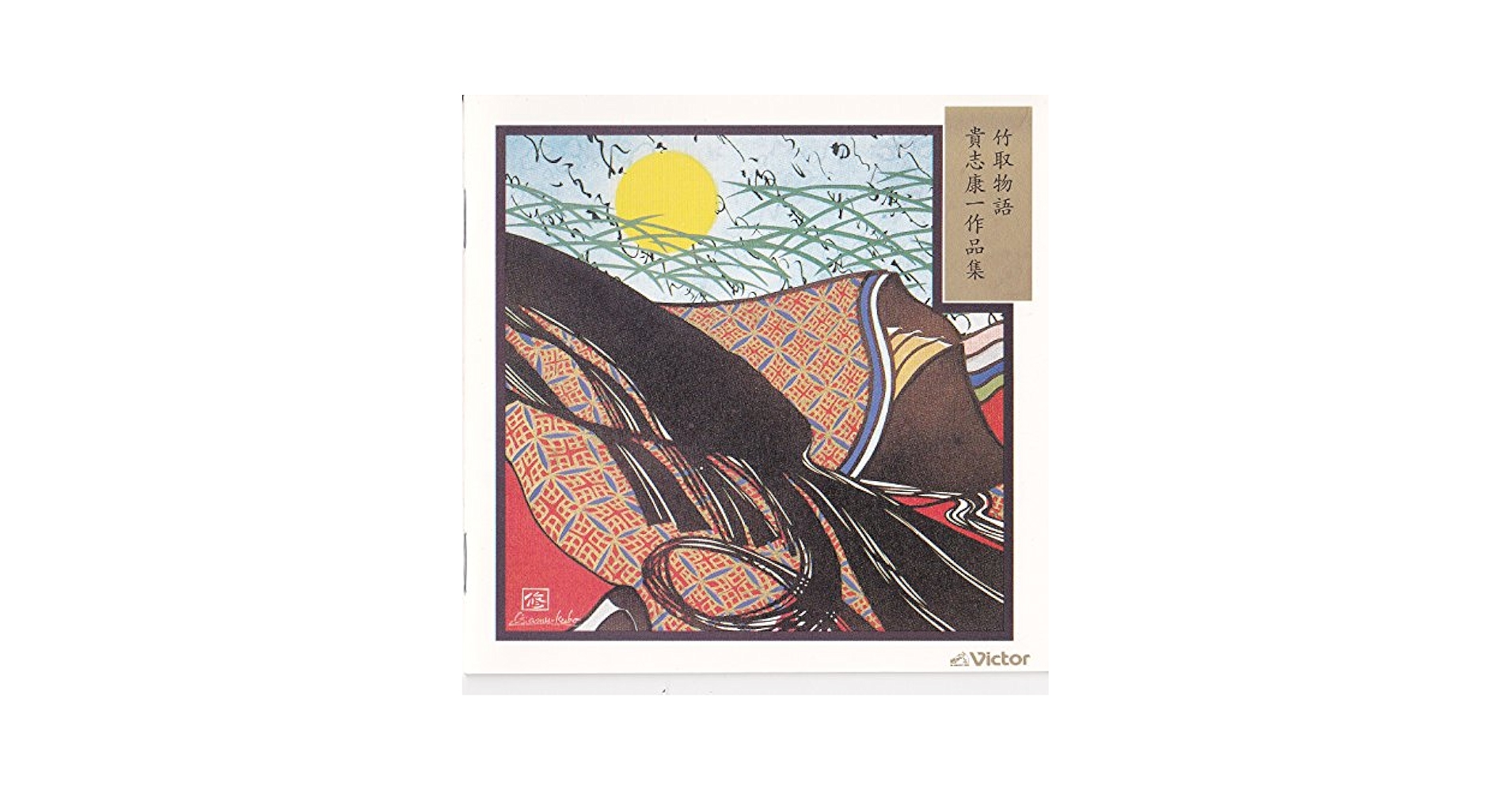 ★航夢 KOU MU マルチメディア 「竹取物語」 Amazon.co.jp: 竹取物語/貴志康一作品集: ミュージック