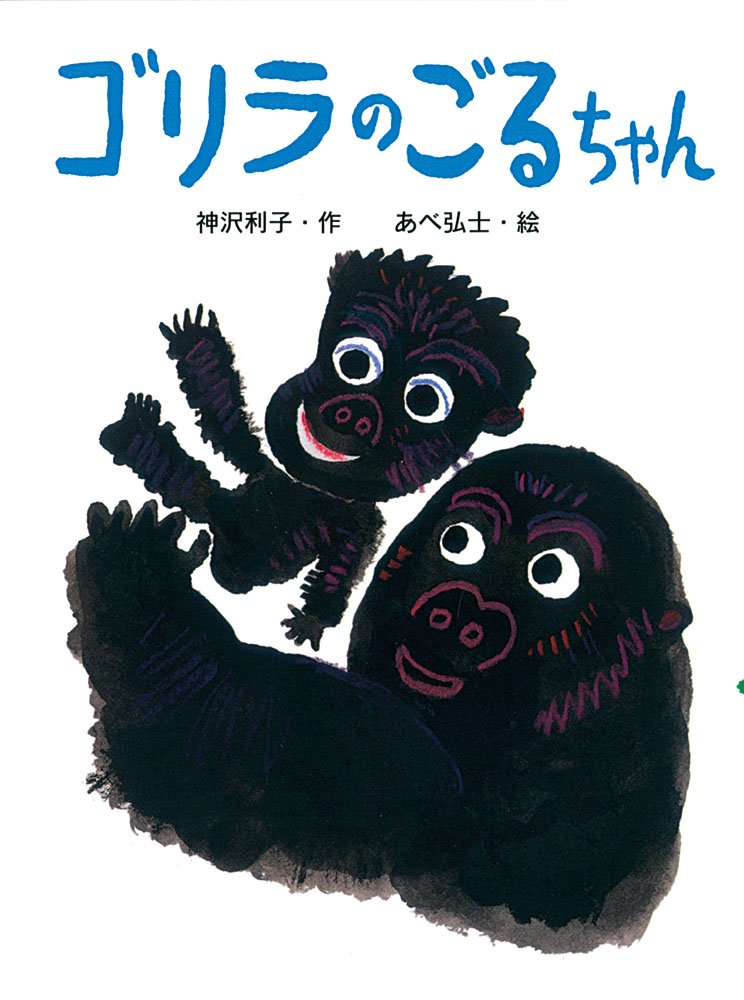 Amazon.co.jp: ゴリラのごるちゃん (ポプラちいさなおはなし) : 神沢