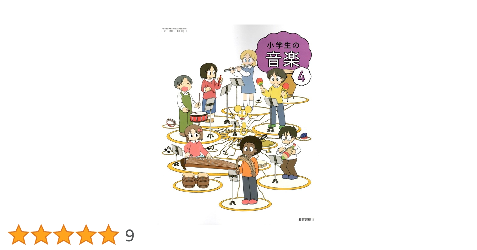 Amazon.co.jp: 【音楽404】小学生の音楽4［令和6年度］文部科学検定済