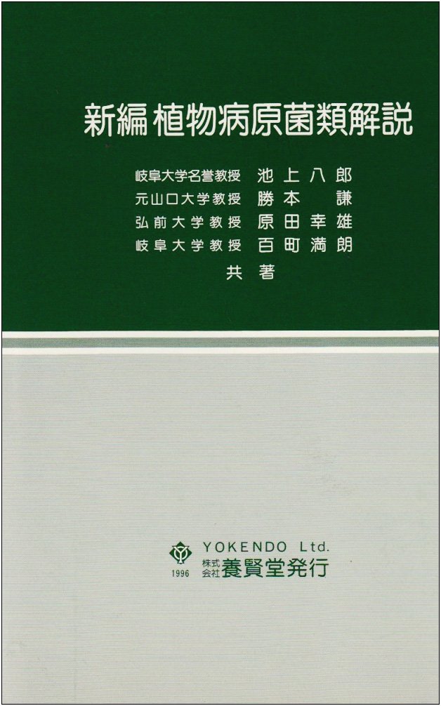 新編 植物病原菌類解説 | 池上 八郎, 勝本 謙, 原田 幸雄, 百町 満朗