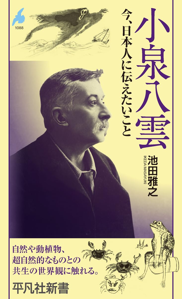 Amazon.co.jp: 小泉八雲: 今、日本人に伝えたいこと (1088) (平凡社