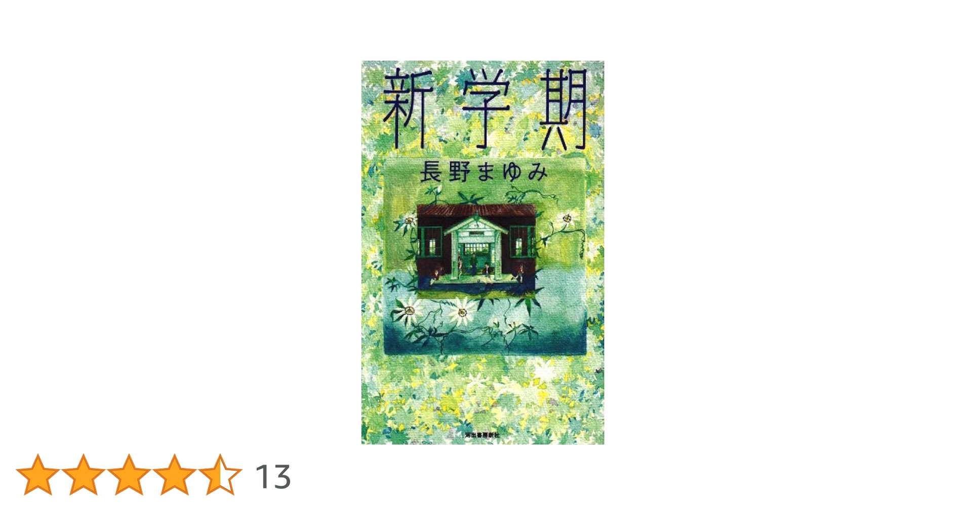 新学期 | 長野 まゆみ |本 | 通販 | Amazon