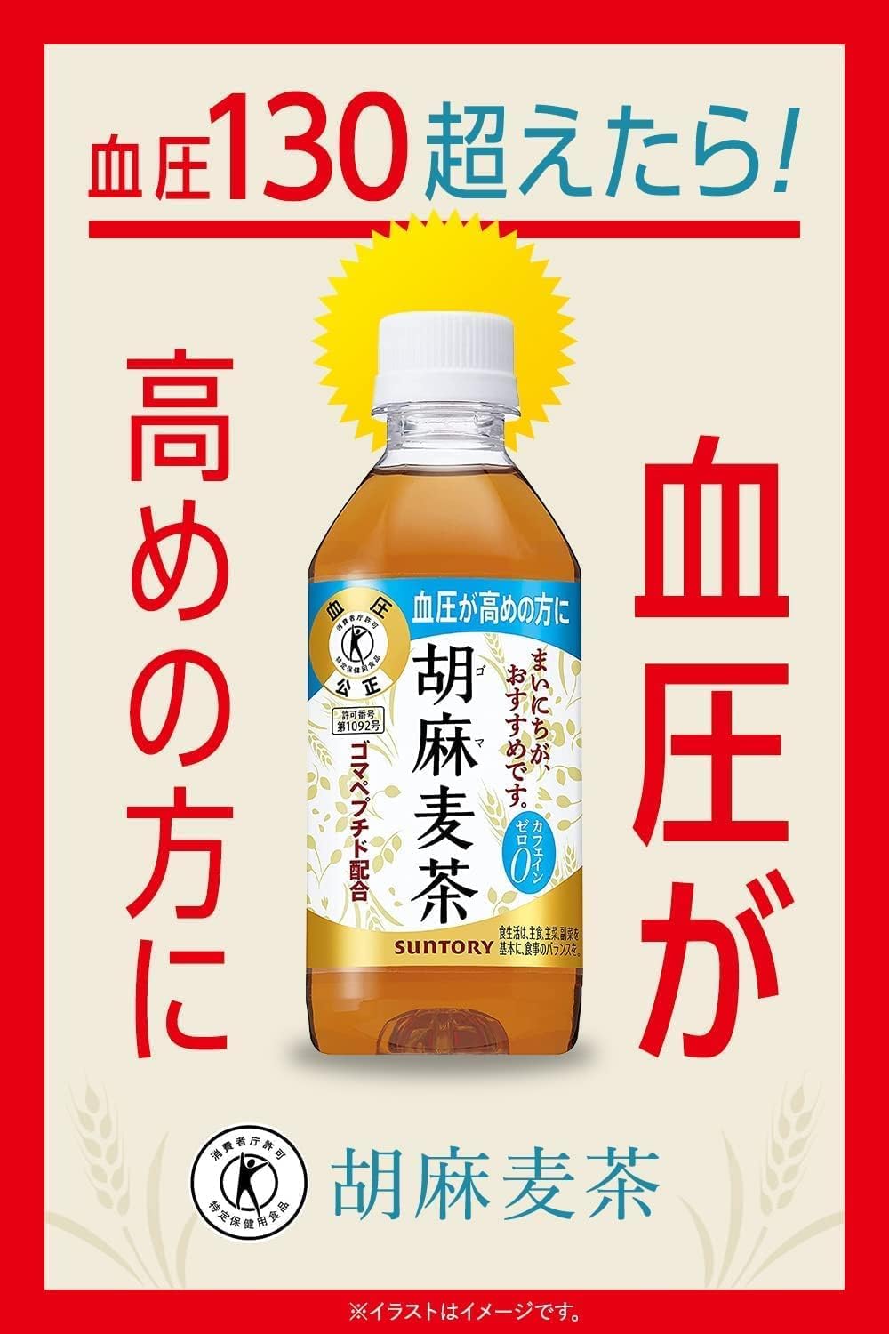 サントリー　胡麻麦茶　トクホ　350ml×63本 Amazon.co.jp: サントリー 胡麻麦茶 （特定保健用食品） 350ml × 1