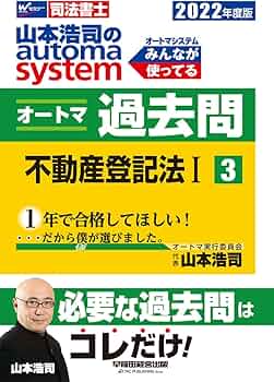 【美品】山本浩司のオートマシステム 12冊セット 司法書士 山本浩司のautoma system オートマ過去問 (3) 不動産登記法(1