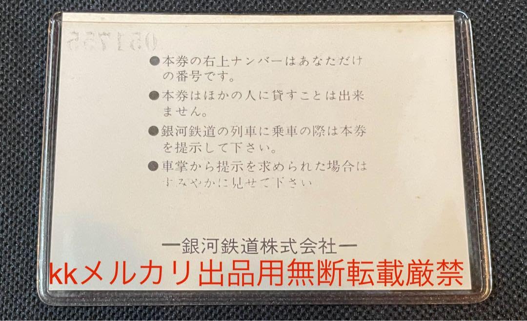 Amazon.co.jp: 銀河鉄道999 無期限 定期券 シリアルナンバー入り