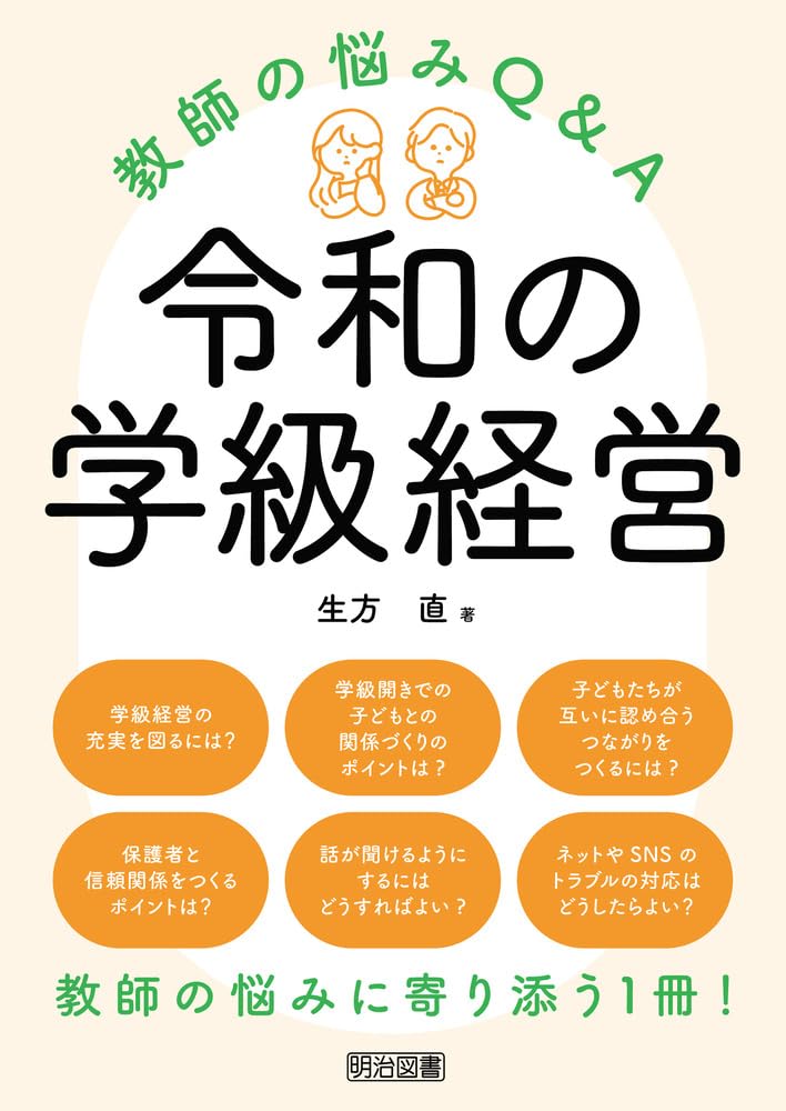 令和の学級経営 教師の悩みQ＆A | 生方 直 |本 | 通販 | Amazon