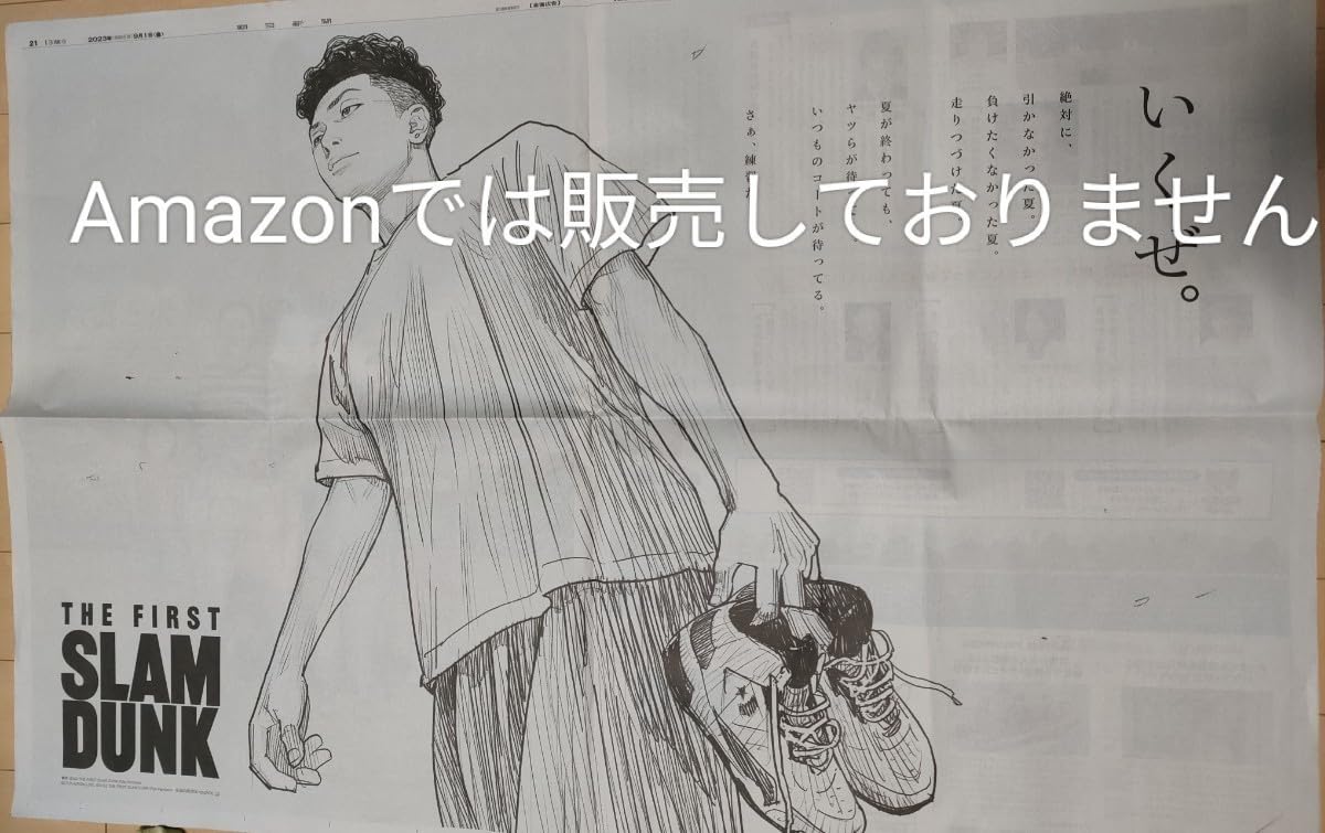 Amazon.co.jp: THE FIRST SLAM DUNK スラムダンク 朝日新聞 広告