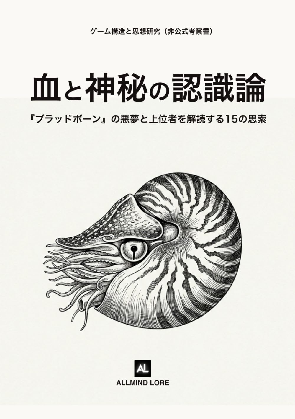 血と神秘の認識論: 『ブラッドボーン』の悪夢と上位者を解読する15の思索（非公式考察書）
