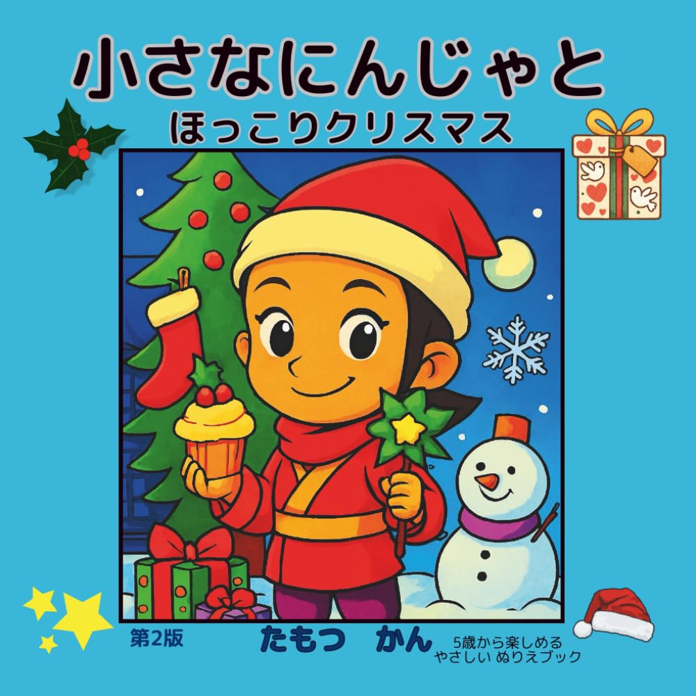 小さなにんじゃと ほっこりクリスマス