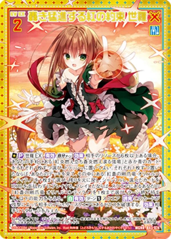 Amazon.co.jp: ゼクス Z/X B43-074 轟き猛進する紅の約束 世羅 (MGNR