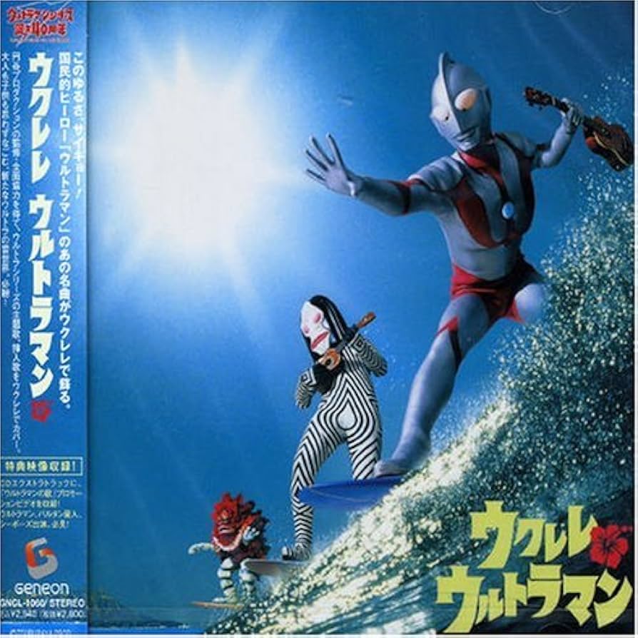 Amazon.co.jp: ウクレレ ウルトラマン: ミュージック