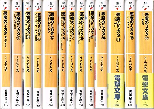 【中古】悪魔のミカタ 文庫セット (電撃文庫) [マーケットプレイスセット] Amazon.co.jp: 悪魔のミカタ 文庫 全13巻完結セット (電撃文庫) : うえ