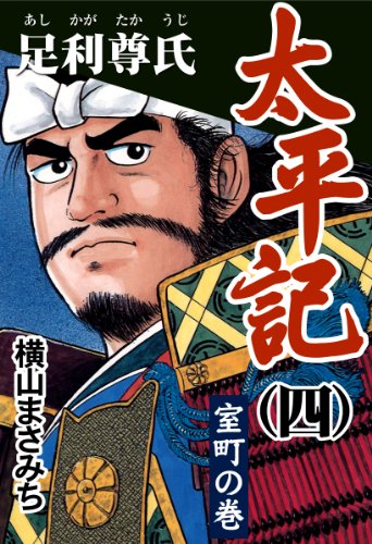 キンドル 無料電子書籍 太平記(四) 足利尊氏 室町の巻 バイ