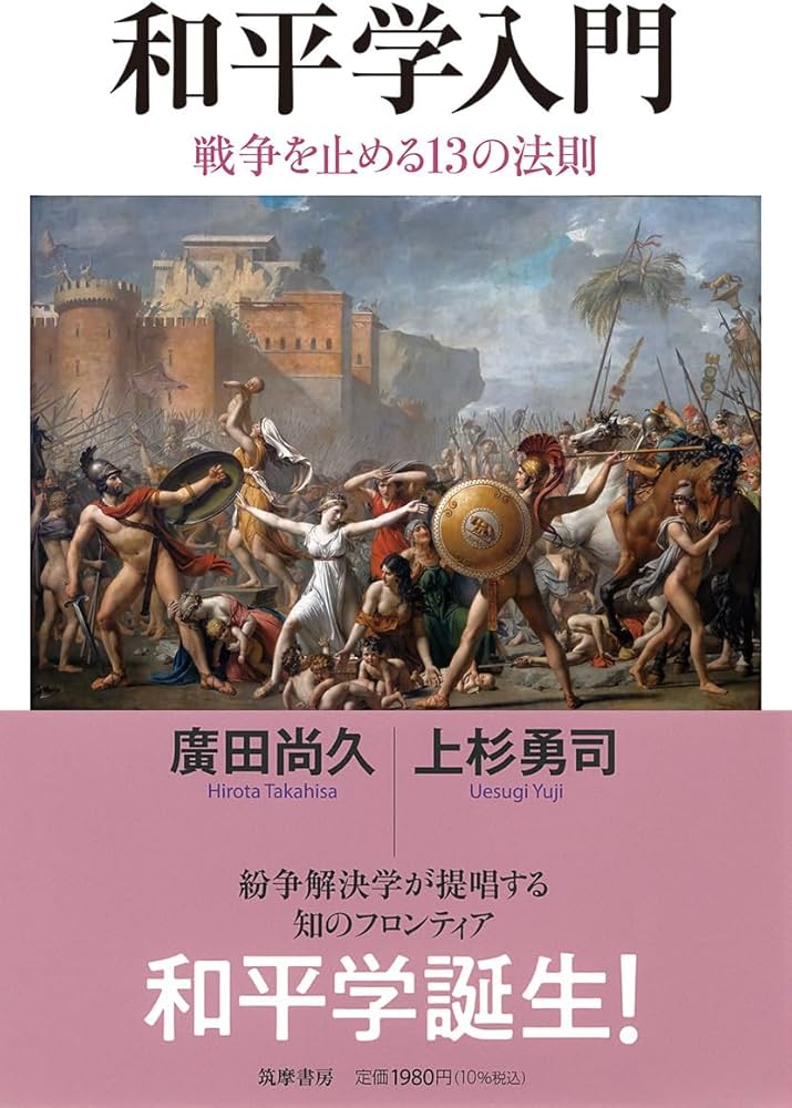 和平学入門 ――戦争を止める13の法則 (筑摩選書 0314