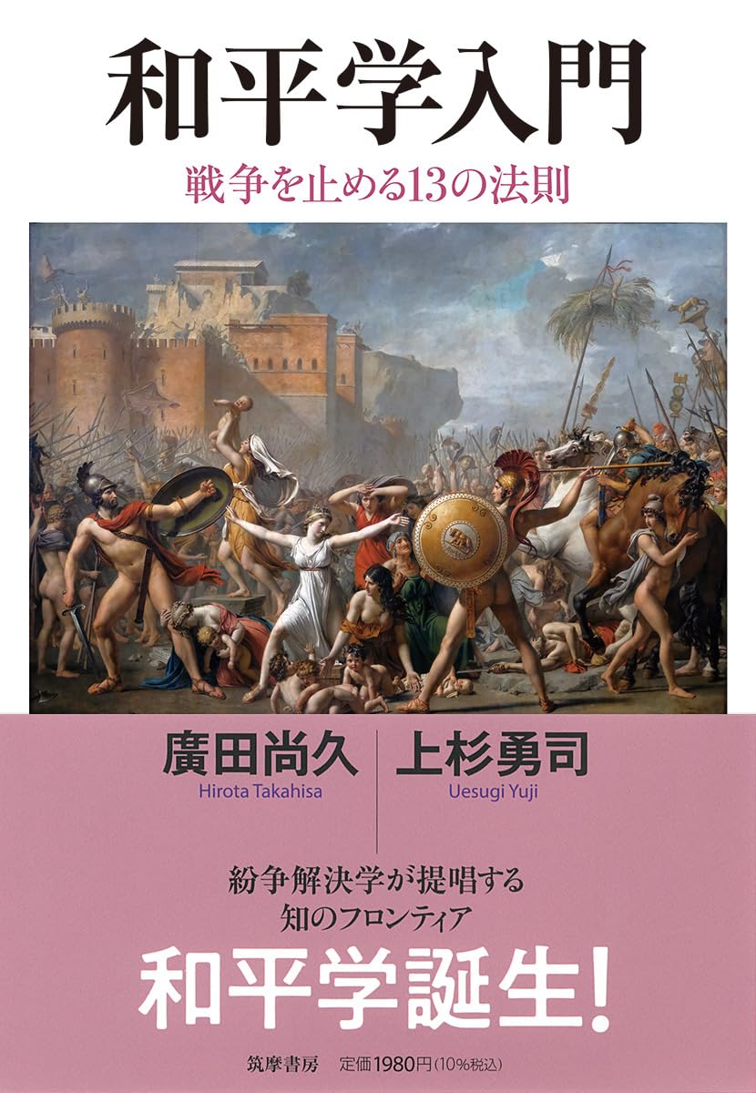 和平学入門 ――戦争を止める13の法則 (筑摩選書 0314