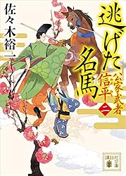 Amazon.co.jp: 比叡山の鬼 公家武者 信平（三） (講談社文庫) eBook 
