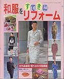 和服をすてきにリフォーム (レディ�