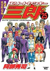 エリートヤンキー三郎 第2部 風雲野望編（25） (ヤング