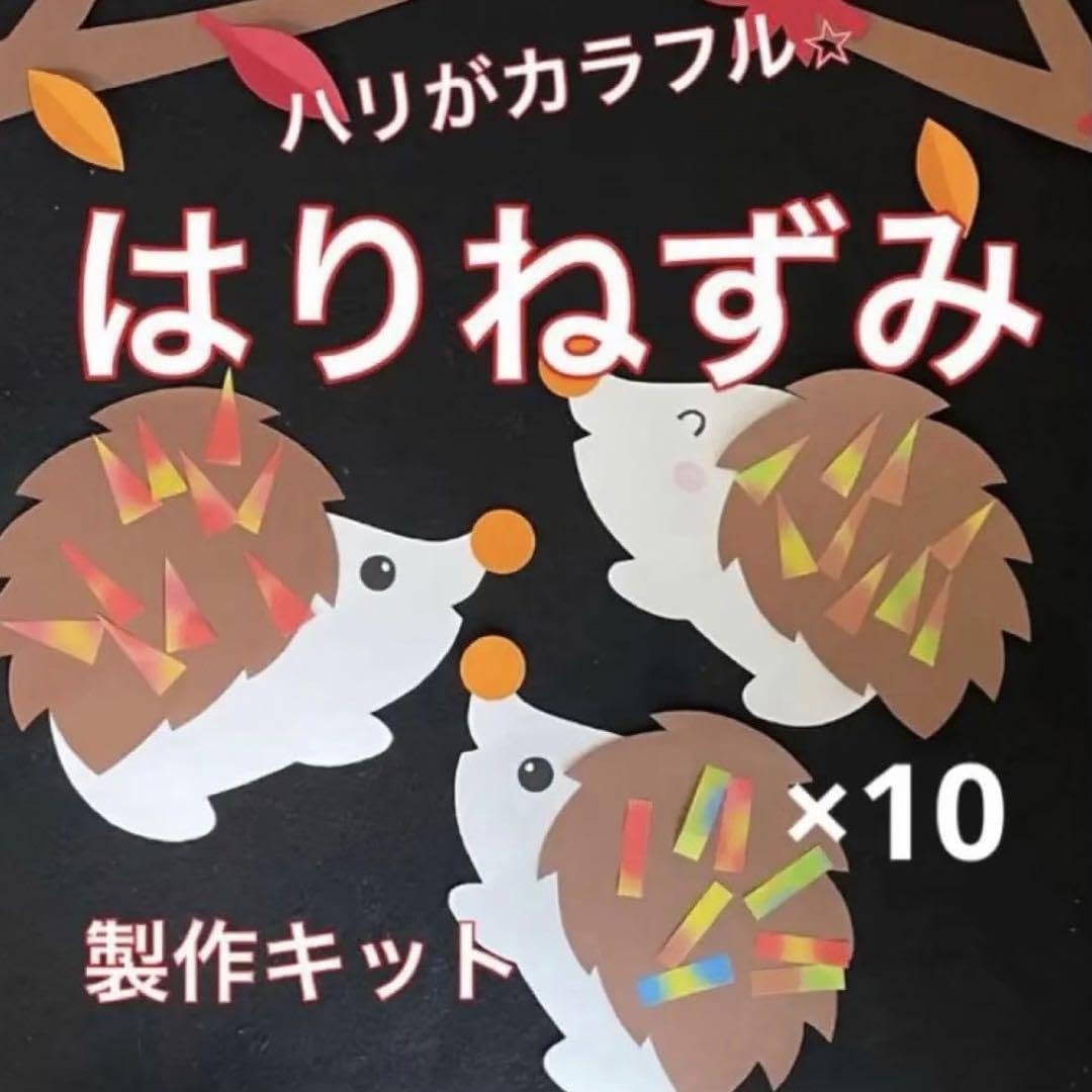 ハリネズミ　製作キット　壁面飾り　秋　保育　高齢者　レクリエーション Amazon.co.jp: ハリネズミ 製作キット 壁面飾り 秋 保育 高齢者