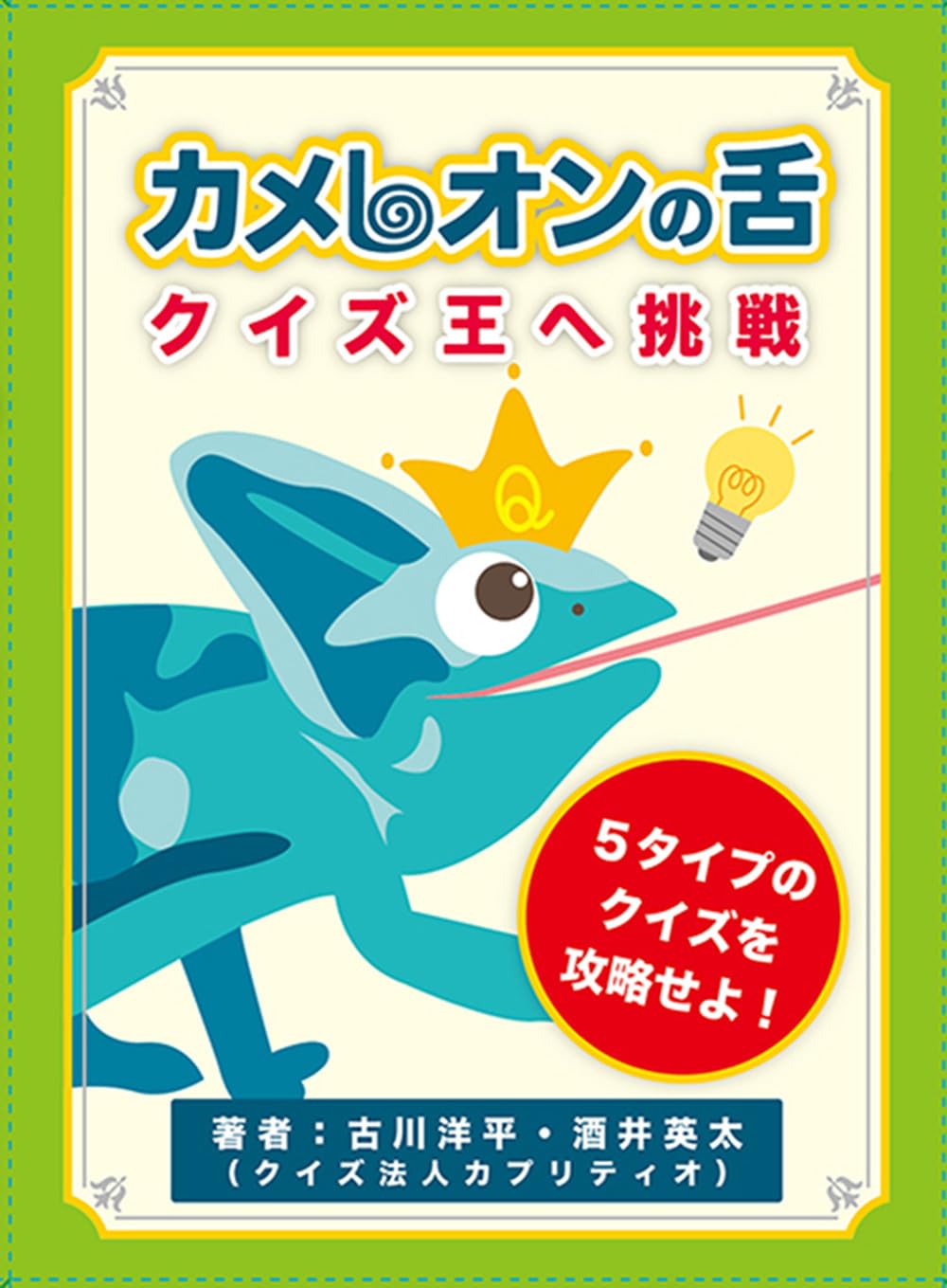 Amazon.co.jp: カメレオンの舌 クイズ王へ挑戦 ([バラエティ]) : 古川