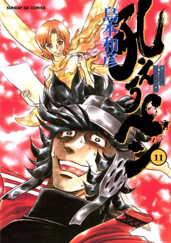 吼えろペン(11) (サンデーGXコミックス) 吼えろペン(11) (サンデーGXコミックス)