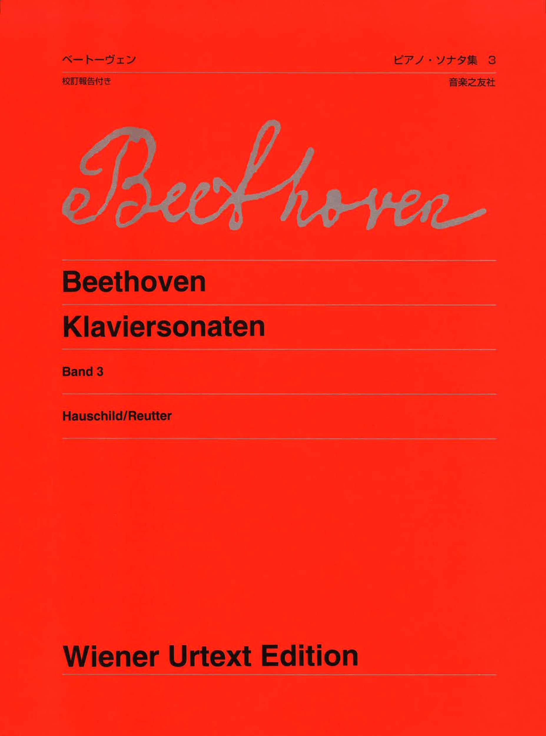 ベートーヴェン ピアノ・ソナタ集 3 新版: 校訂報告付き (ウィーン原典