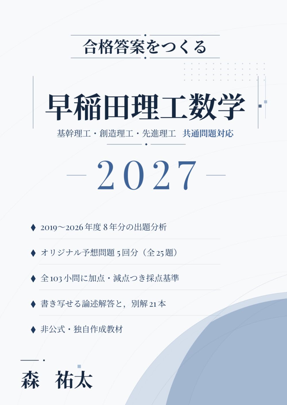 合格答案をつくる 早稲田理工数学 2027: 基幹理工・創造理工・先進理工 共通問題対応 2019-2026年度の出題分析に基づくオリジナル予想問題5回分・全103小問の採点基準・別解21本つき